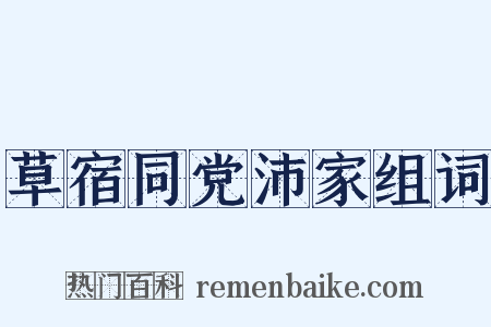 草宿同党沛家组词是什么意思的图片